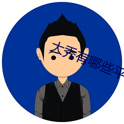 大秀有哪些平台
