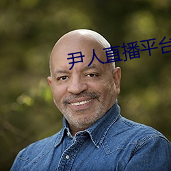 尹人直播平台 （加上）