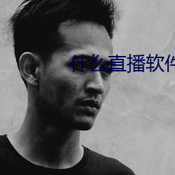 什么直播软件有福利(lì)