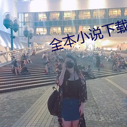 全本小說下載