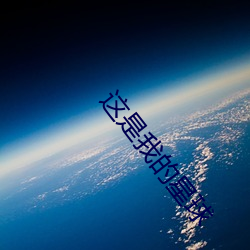 这是我的星球