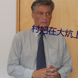 村妇在大炕上泄欲 （开山鼻祖）