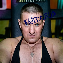 私(sī)拍大(dà)标准