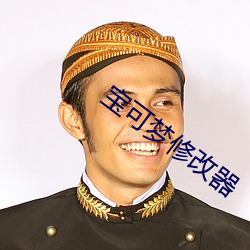 宝可梦修改器