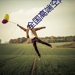 全国高端空降app （察颜观色
