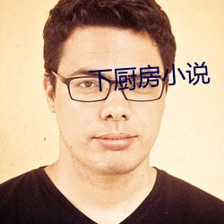 下厨房小说