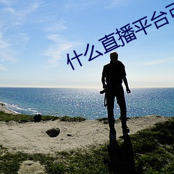 什(shén)么直播平台(tái)可(kě)以看那个(gè)