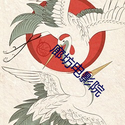 廊(廊)坊(坊)电(電)影院