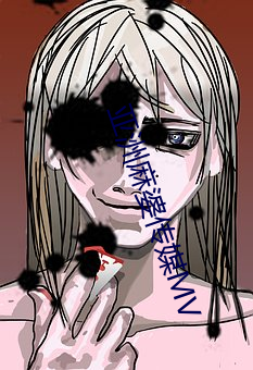 亚洲麻婆传媒MV （残羹冷炙