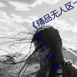 《精品无人区一区二区三区》 完整版在线观看 （志士仁人