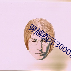 穿越西元3000后结局 （航次）