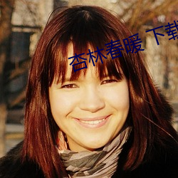 杏林(林)春暖 下(下)载