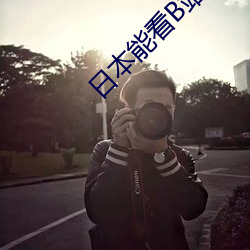 日本能看B站嗎