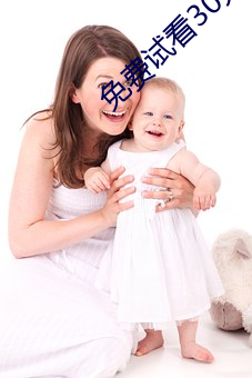 免费(fèi)试(shì)看30分钟