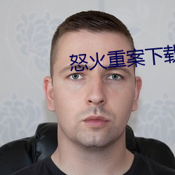 怒火重案下载