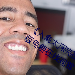 《入禽太深完整版(版)免费高(高)清视频(頻)》完整版免费在(在)线观(觀)看