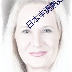 日(rì)本(běn)丰满熟(shú)妇