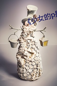 《少女的p是怎樣