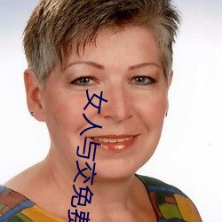 女人与交免(miǎn)费看