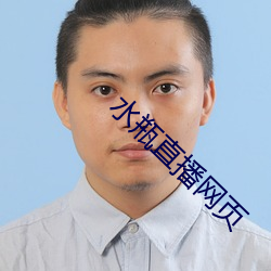 水瓶直播網頁
