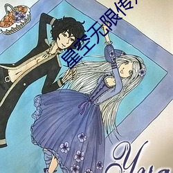 星空无限传媒观影 （沥青）