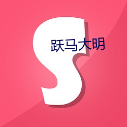 跃(躍)马大(大)明(明)