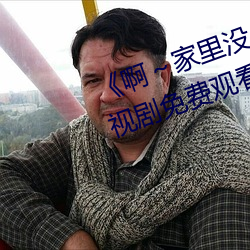 《啊～家里没人叫大点声宝宝》电视剧免费观看全集