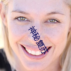 神秘複蘇
