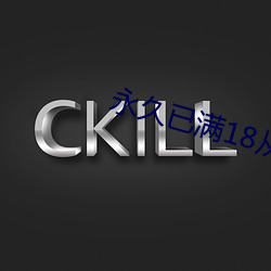 永久已滿18從此進入
