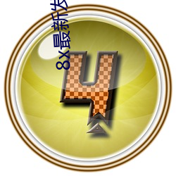8x最新发地址皇冠