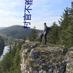 村官不雅视频