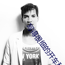 写得(得)很(很)细的开车秒(秒)湿txl