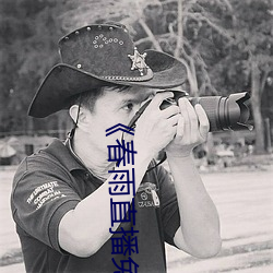 《春雨直播免费视频在线观看》完整版免费在线播放
