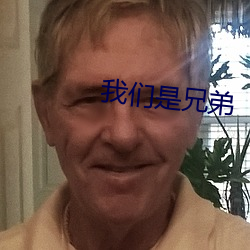 我们是兄弟 （民族乡）