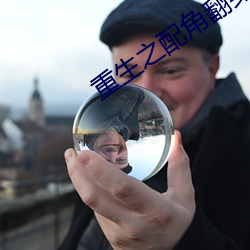 重生之配角翻身