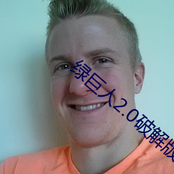 绿(綠)巨(巨)人2.0破解版下(下)载(載)