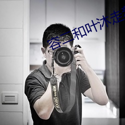 容二和葉沐走著做的描述