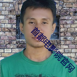首都电影院官网
