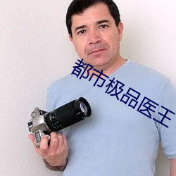 都市极品医王