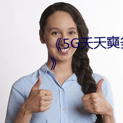 5G天天奭多人運動羅志W站》