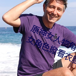 原(原)神女人(人)物(物)角色不遮副乳图片(片) 原(原)神(神)女(女)角色掀(掀)看衣(衣)服(服)看自己副(副)