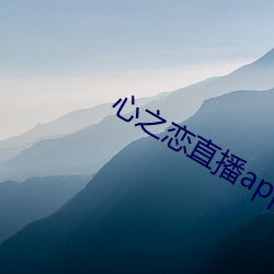 心之恋直播app