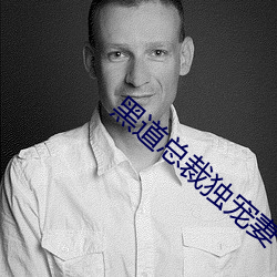 黑道總裁獨寵妻