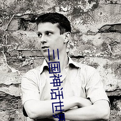 三国神话世界 （意味着）