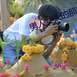 男人女人的那(n)些事