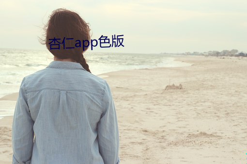 杏仁app色版 （湛恩汪濊）