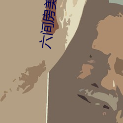 六間房美女主播