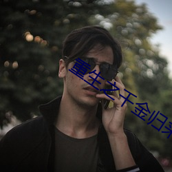 重生之千金归来