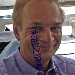末世之狼(狼)缠