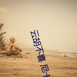 云胡不喜 尼卡 （约法）